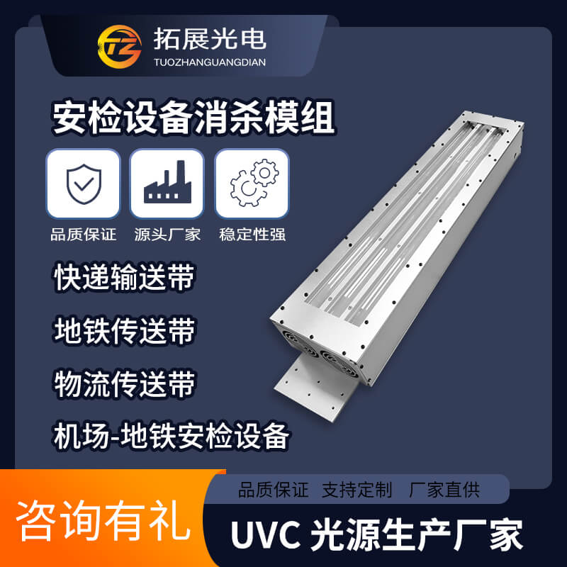紫外UVC輸送機消毒模組自主研發,火車站醫院海關安檢高效殺菌方案 紫外UVC輸送機消毒模組自主研發,火車站醫院海關安檢高效殺菌方案