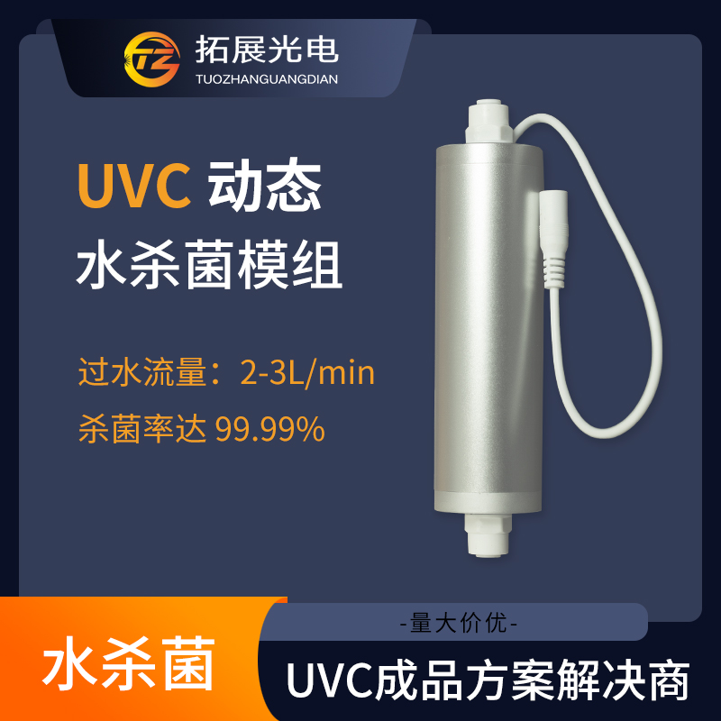 紫外線LED過流式水殺菌器,UVC水殺菌模組 紫外線LED過流式水殺菌器,UVC水殺菌模組
