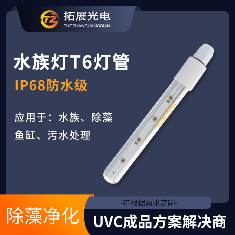 T6防水UVC殺菌燈管海產養殖除藻滅菌消毒紫外線燈管 T6防水UVC殺菌燈管海產養殖除藻滅菌消毒紫外線燈管
