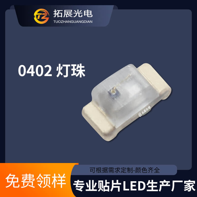 0402燈珠 0402燈珠