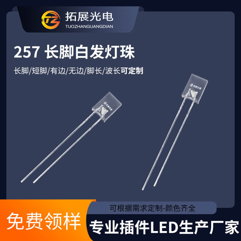 2*5*7燈珠 2*5*7燈珠